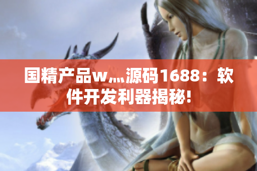 国精产品w灬源码1688：软件开发利器揭秘!