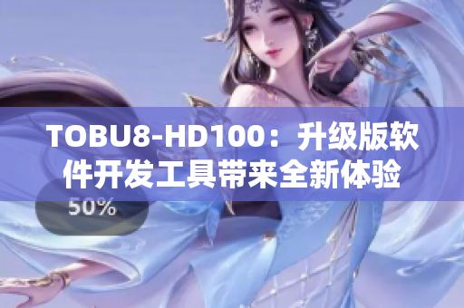 TOBU8-HD100：升级版软件开发工具带来全新体验