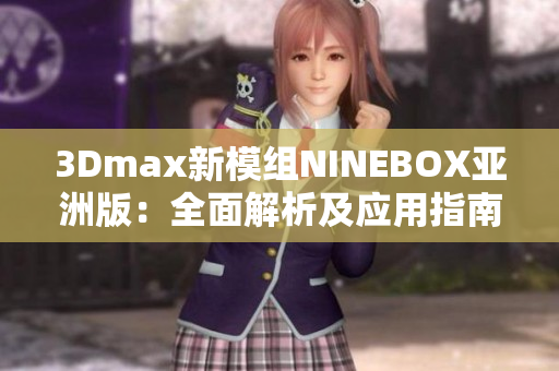 3Dmax新模组NINEBOX亚洲版：全面解析及应用指南