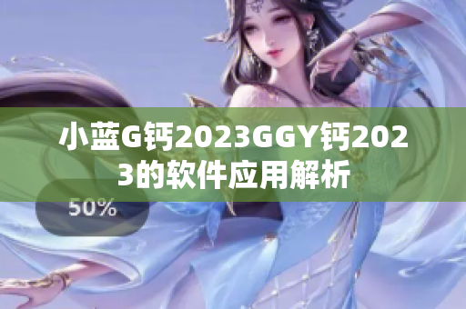 小蓝G钙2023GGY钙2023的软件应用解析