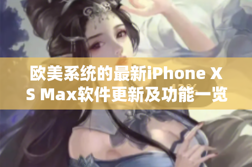 欧美系统的最新iPhone XS Max软件更新及功能一览