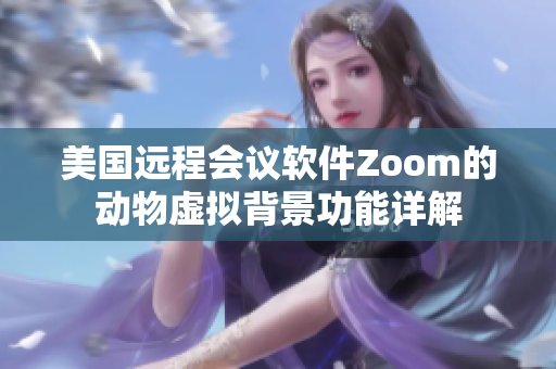 美国远程会议软件Zoom的动物虚拟背景功能详解