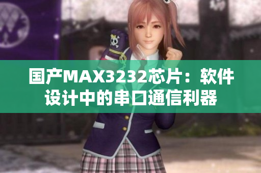 国产MAX3232芯片：软件设计中的串口通信利器