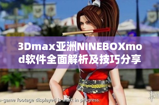 3Dmax亚洲NINEBOXmod软件全面解析及技巧分享