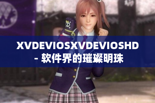 XVDEVIOSXVDEVIOSHD - 软件界的璀璨明珠