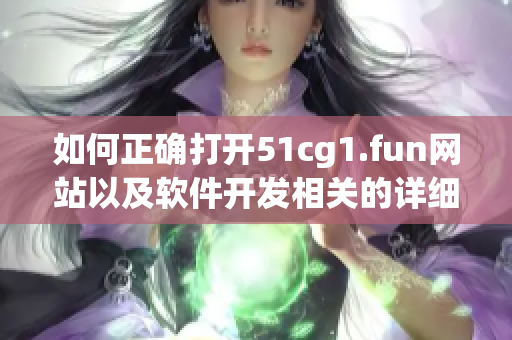 如何正确打开51cg1.fun网站以及软件开发相关的详细指引