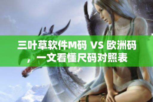 三叶草软件M码 VS 欧洲码，一文看懂尺码对照表