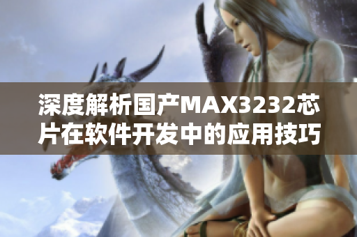 深度解析国产MAX3232芯片在软件开发中的应用技巧