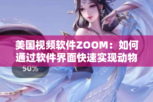 美国视频软件ZOOM：如何通过软件界面快速实现动物视频会议