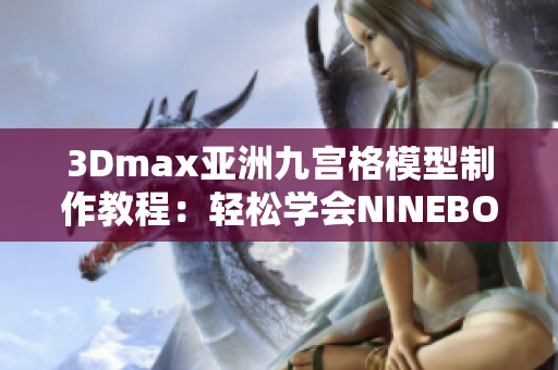 3Dmax亚洲九宫格模型制作教程：轻松学会NINEBOX制作技巧