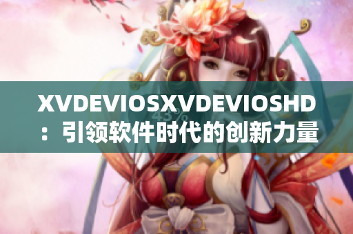 XVDEVIOSXVDEVIOSHD：引领软件时代的创新力量