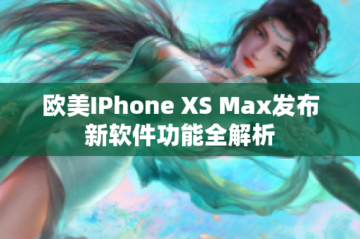 欧美IPhone XS Max发布新软件功能全解析