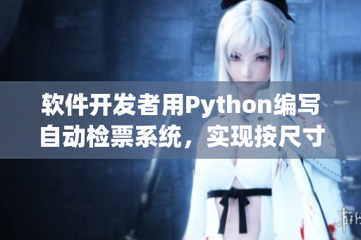 软件开发者用Python编写自动检票系统，实现按尺寸上车