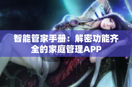 智能管家手册：解密功能齐全的家庭管理APP