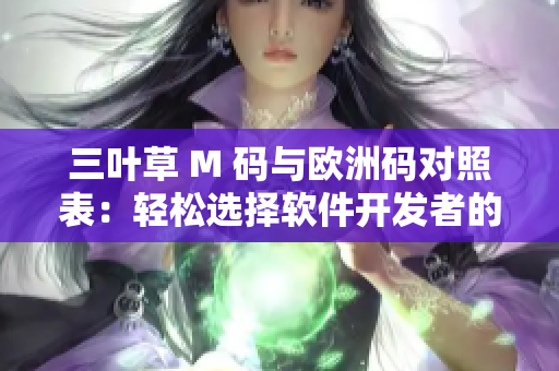 三叶草 M 码与欧洲码对照表：轻松选择软件开发者的理想尺码