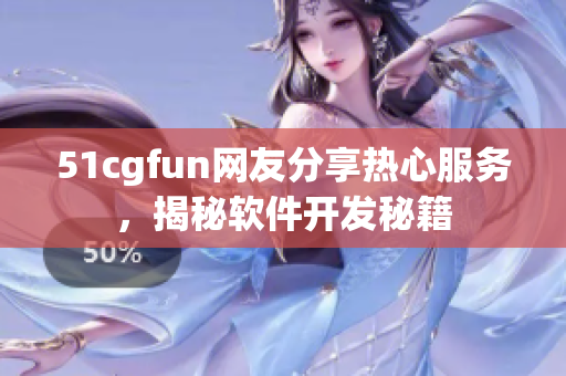 51cgfun网友分享热心服务，揭秘软件开发秘籍