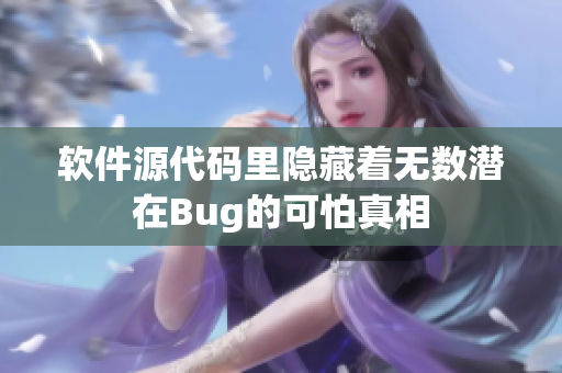 软件源代码里隐藏着无数潜在Bug的可怕真相