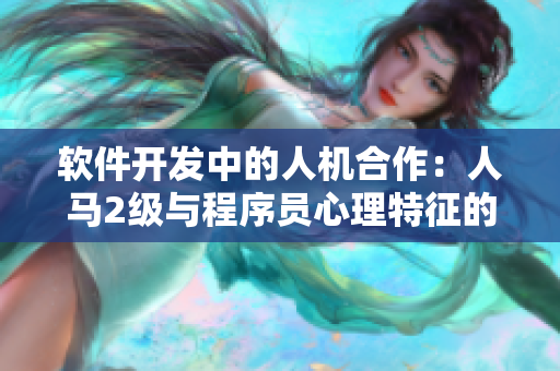 软件开发中的人机合作：人马2级与程序员心理特征的密切关系