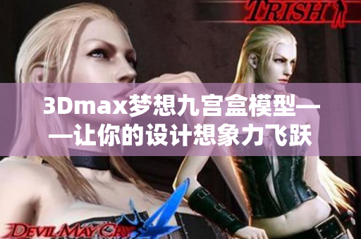 3Dmax梦想九宫盒模型——让你的设计想象力飞跃