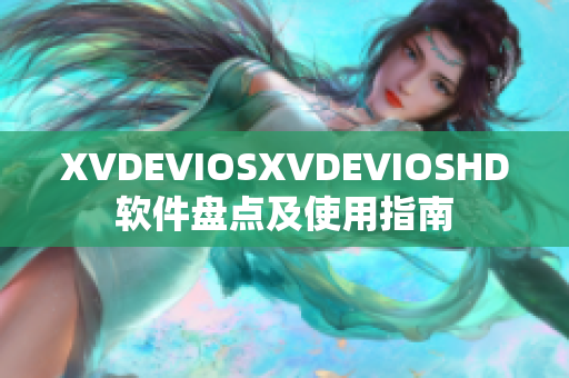 XVDEVIOSXVDEVIOSHD软件盘点及使用指南