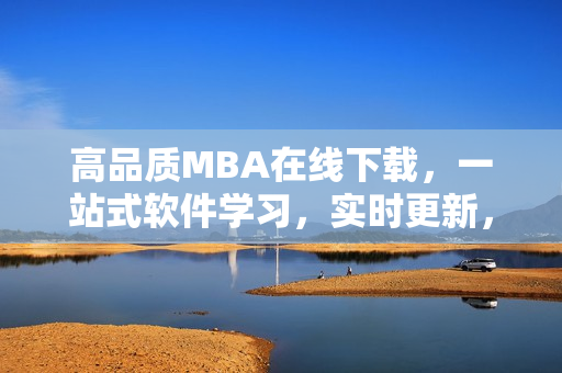 高品质MBA在线下载，一站式软件学习，实时更新，贴心服务