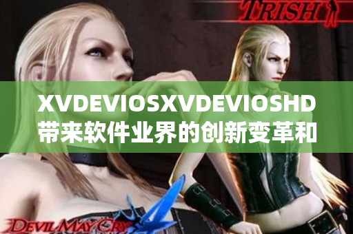 XVDEVIOSXVDEVIOSHD带来软件业界的创新变革和突破