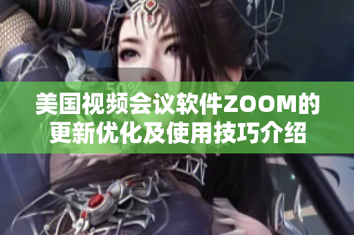 美国视频会议软件ZOOM的更新优化及使用技巧介绍