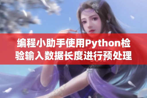 编程小助手使用Python检验输入数据长度进行预处理