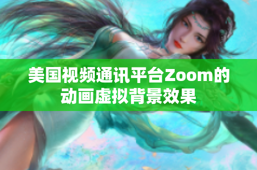 美国视频通讯平台Zoom的动画虚拟背景效果