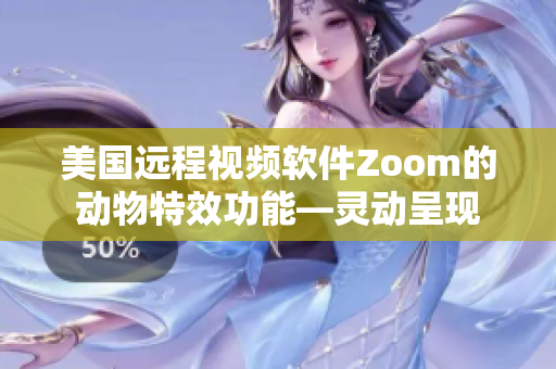 美国远程视频软件Zoom的动物特效功能—灵动呈现