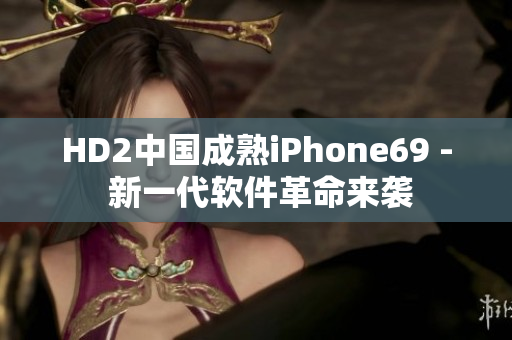 HD2中国成熟iPhone69 - 新一代软件革命来袭