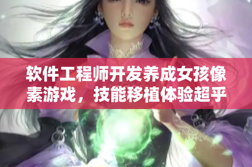 软件工程师开发养成女孩像素游戏，技能移植体验超乎预期