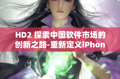 HD2 探索中国软件市场的创新之路-重新定义iPhone69