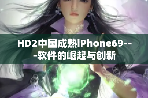 HD2中国成熟iPhone69---软件的崛起与创新