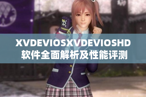 XVDEVIOSXVDEVIOSHD 软件全面解析及性能评测