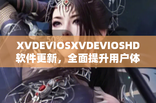 XVDEVIOSXVDEVIOSHD软件更新，全面提升用户体验