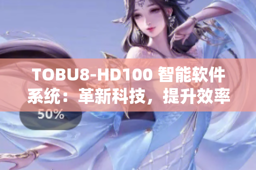 TOBU8-HD100 智能软件系统：革新科技，提升效率