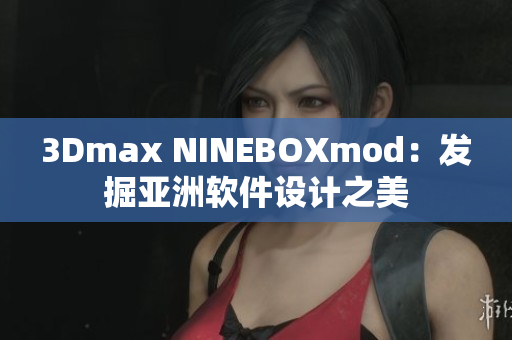 3Dmax NINEBOXmod：发掘亚洲软件设计之美