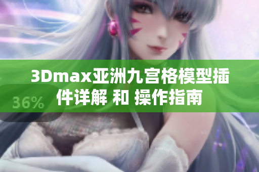 3Dmax亚洲九宫格模型插件详解 和 操作指南