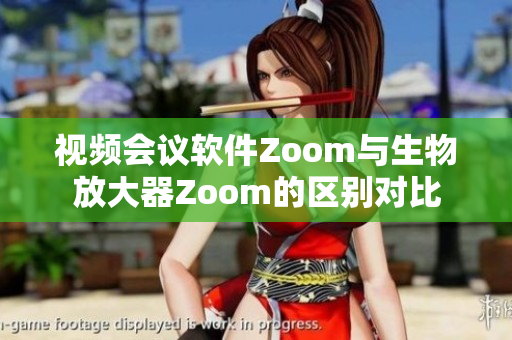 视频会议软件Zoom与生物放大器Zoom的区别对比