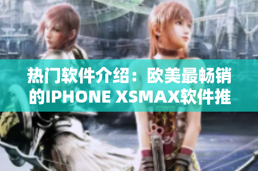 热门软件介绍：欧美最畅销的IPHONE XSMAX软件推荐