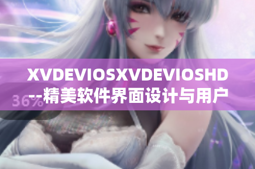 XVDEVIOSXVDEVIOSHD--精美软件界面设计与用户体验探究