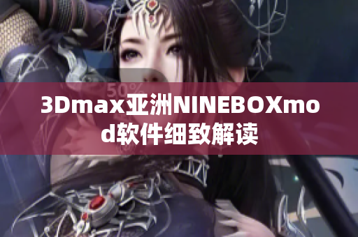 3Dmax亚洲NINEBOXmod软件细致解读