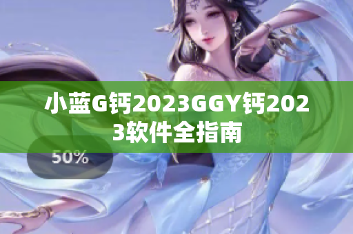 小蓝G钙2023GGY钙2023软件全指南