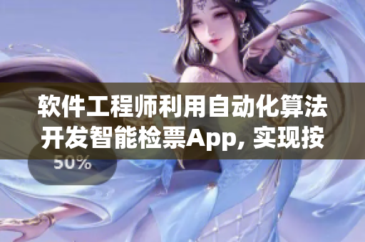 软件工程师利用自动化算法开发智能检票App, 实现按尺寸上车