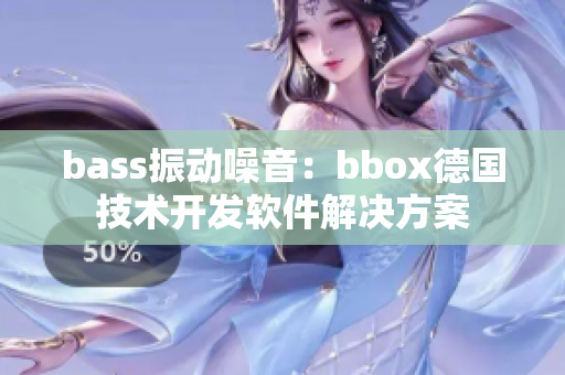 bass振动噪音：bbox德国技术开发软件解决方案