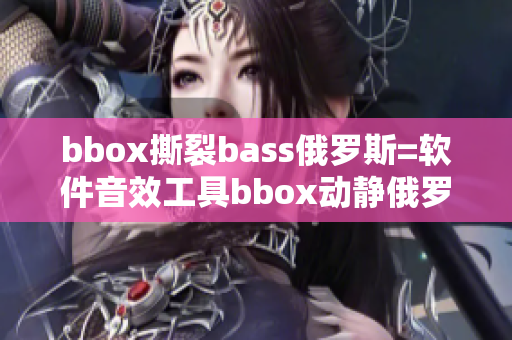 bbox撕裂bass俄罗斯=软件音效工具bbox动静俄罗斯