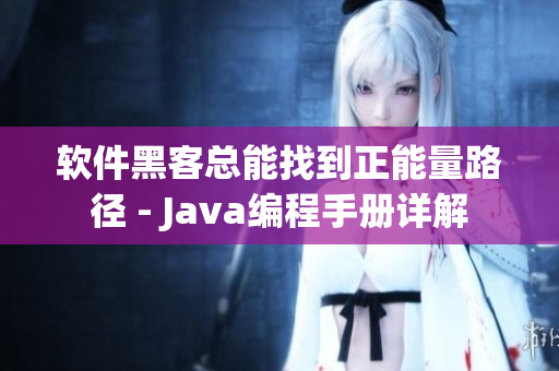 软件黑客总能找到正能量路径 - Java编程手册详解