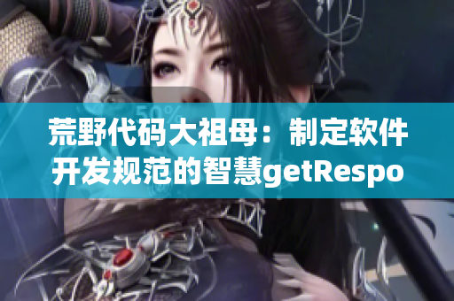 荒野代码大祖母：制定软件开发规范的智慧getResponse