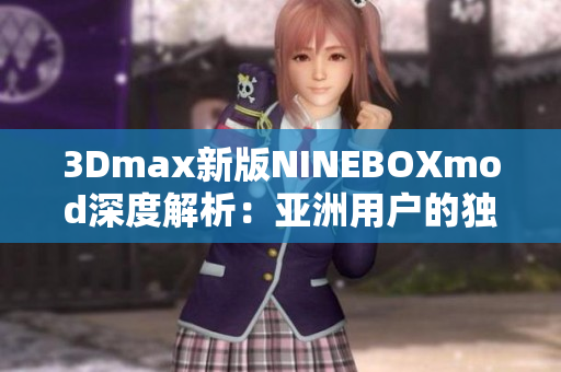 3Dmax新版NINEBOXmod深度解析：亚洲用户的独特魅力